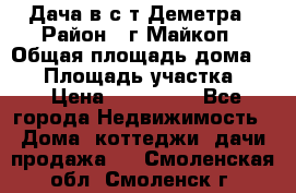 Дача в с/т Деметра › Район ­ г.Майкоп › Общая площадь дома ­ 48 › Площадь участка ­ 6 › Цена ­ 850 000 - Все города Недвижимость » Дома, коттеджи, дачи продажа   . Смоленская обл.,Смоленск г.